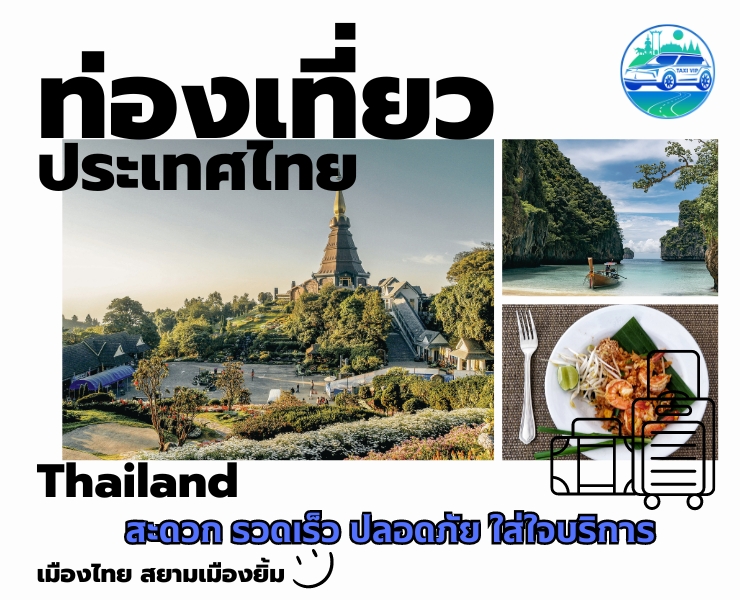 ทริปท่องเที่ยวไทย