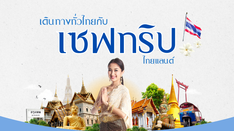 เดินทางทั่วไทยกับ Safetrip_Thailand