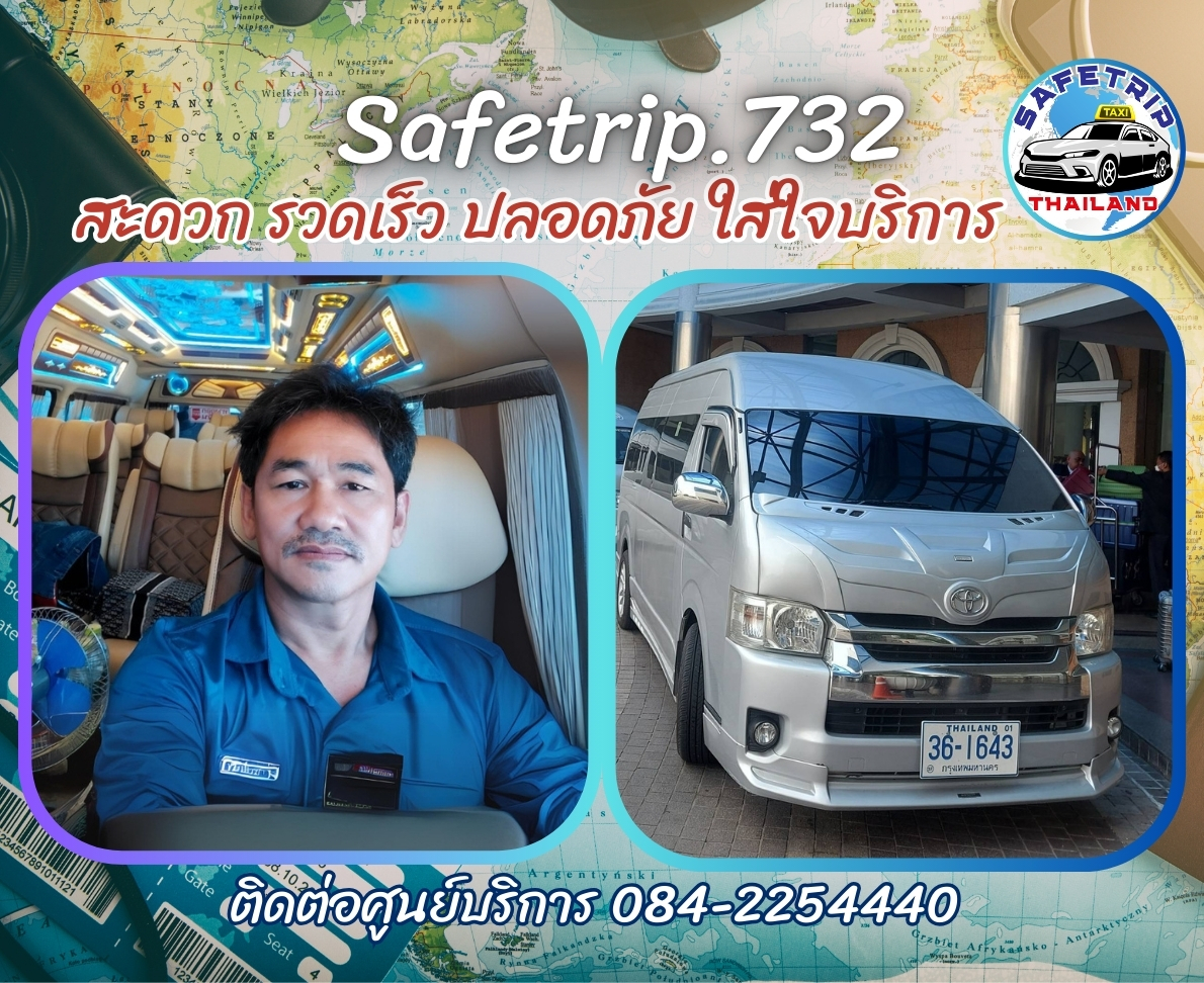 สมาชิก Safetrip