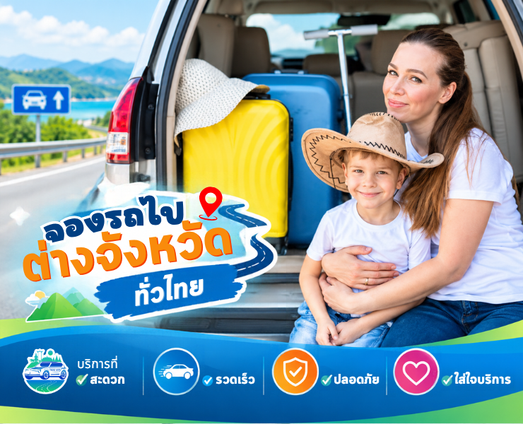 จองรถไปต่างจังหวัดทั่วไทย