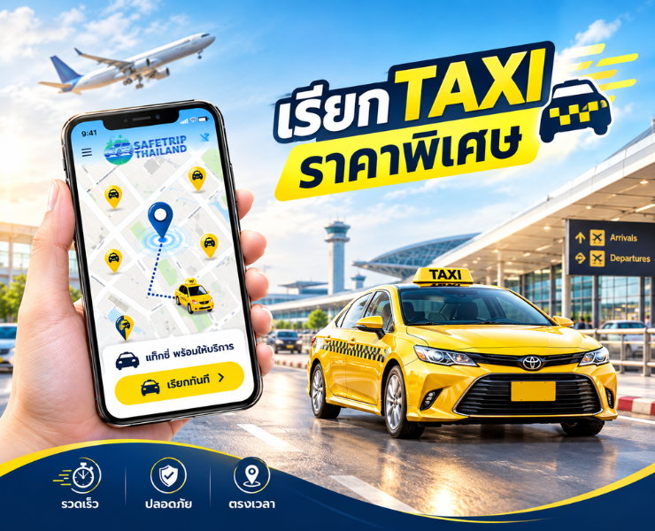 เรียกTAXIราคาพิเศษ